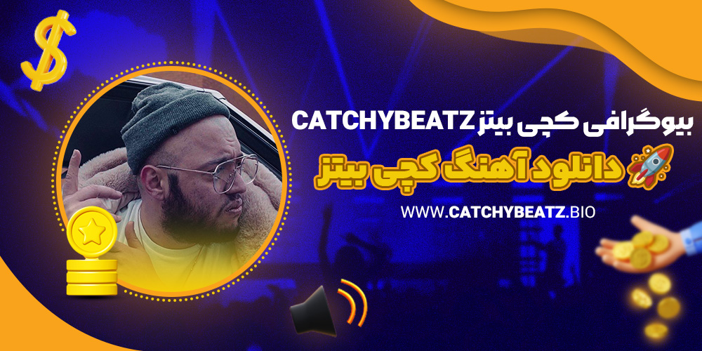 بیوگرافی کچی بیتز Catchybeatz 🚀 دانلود آهنگ کچی بیتز