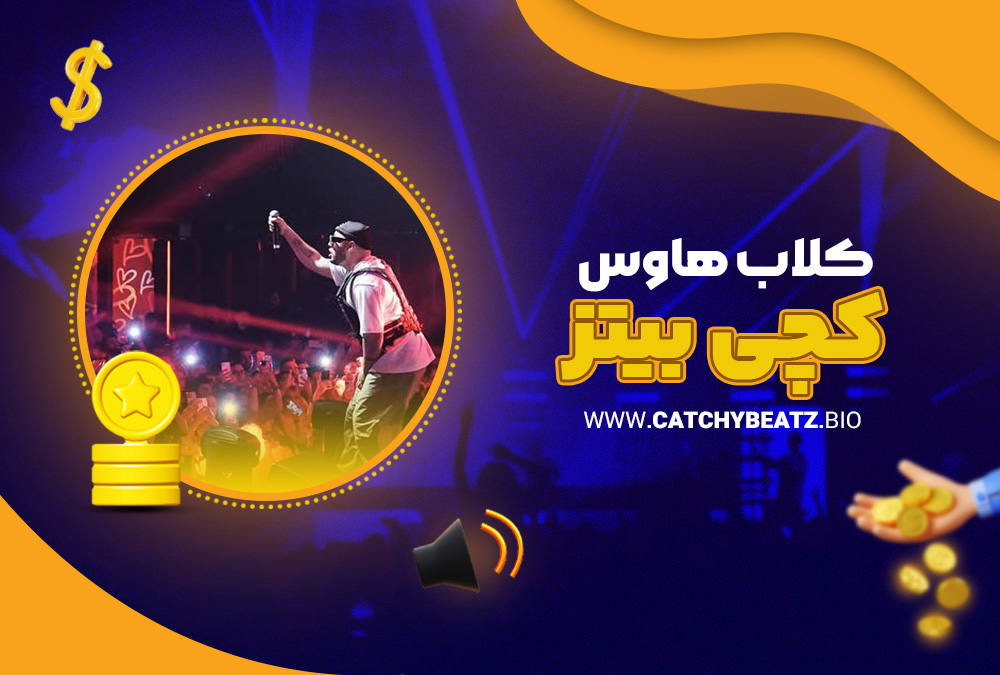 کلاب هاوس کچی بیتز